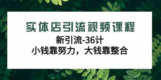 实体店新引流策略 36计整合术 轻松赚钱之道-九零创业网