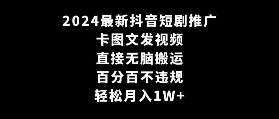 抖音短剧轻松赚 无脑搬运月入过万 9047期新攻略-九零创业网