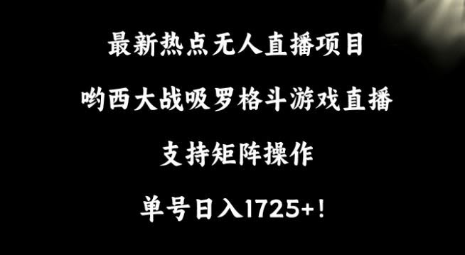 哟西大战吸罗直播 矩阵操作日赚1725+揭秘-九零创业网
