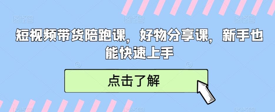 短视频带货速成宝典 新手好物分享课轻松入门