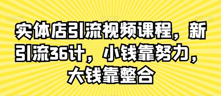 实体店新引流36计 小努力赚小钱 大整合赢大利