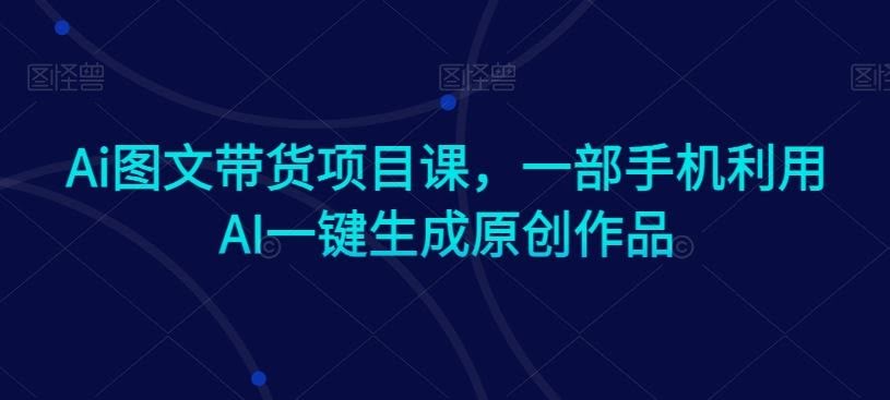 AI图文带货神器 一键原创 手机变创作大师-九零创业网