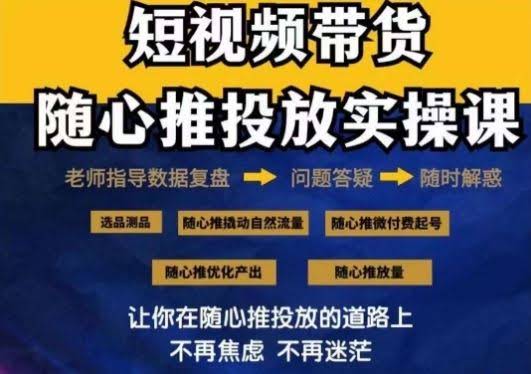 2024随心推实操课 解锁自然流量 微付费高效起号-九零创业网