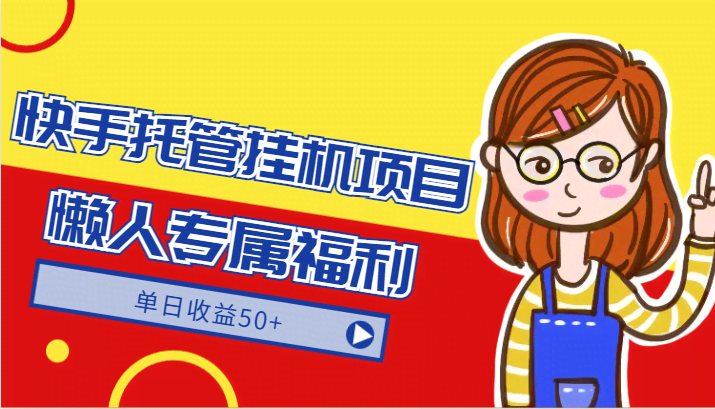 快手托管挂机 懒人福利 日赚50+ 绿色正规