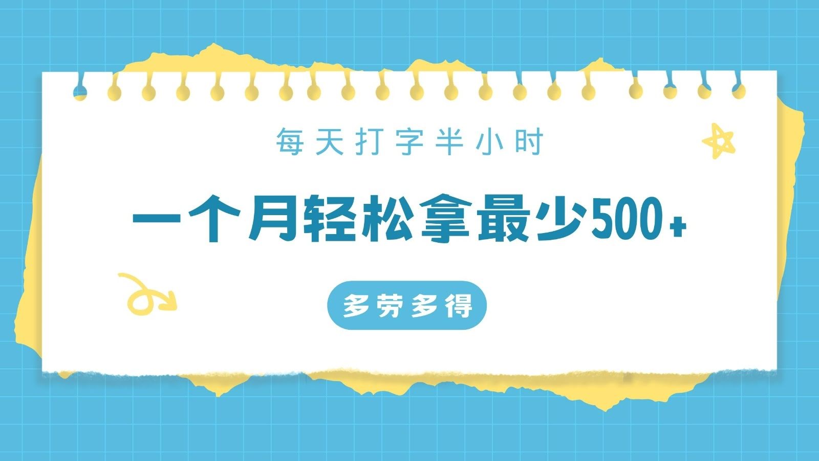随时随地打字 每日半小时 月入500+ 多劳多得挑战-九零创业网