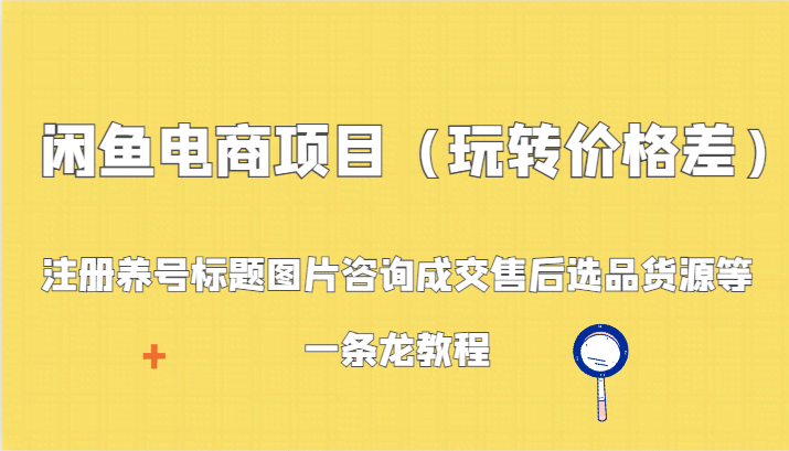 闲鱼电商攻略 玩转价格差 从注册到售后全教程-九零创业网