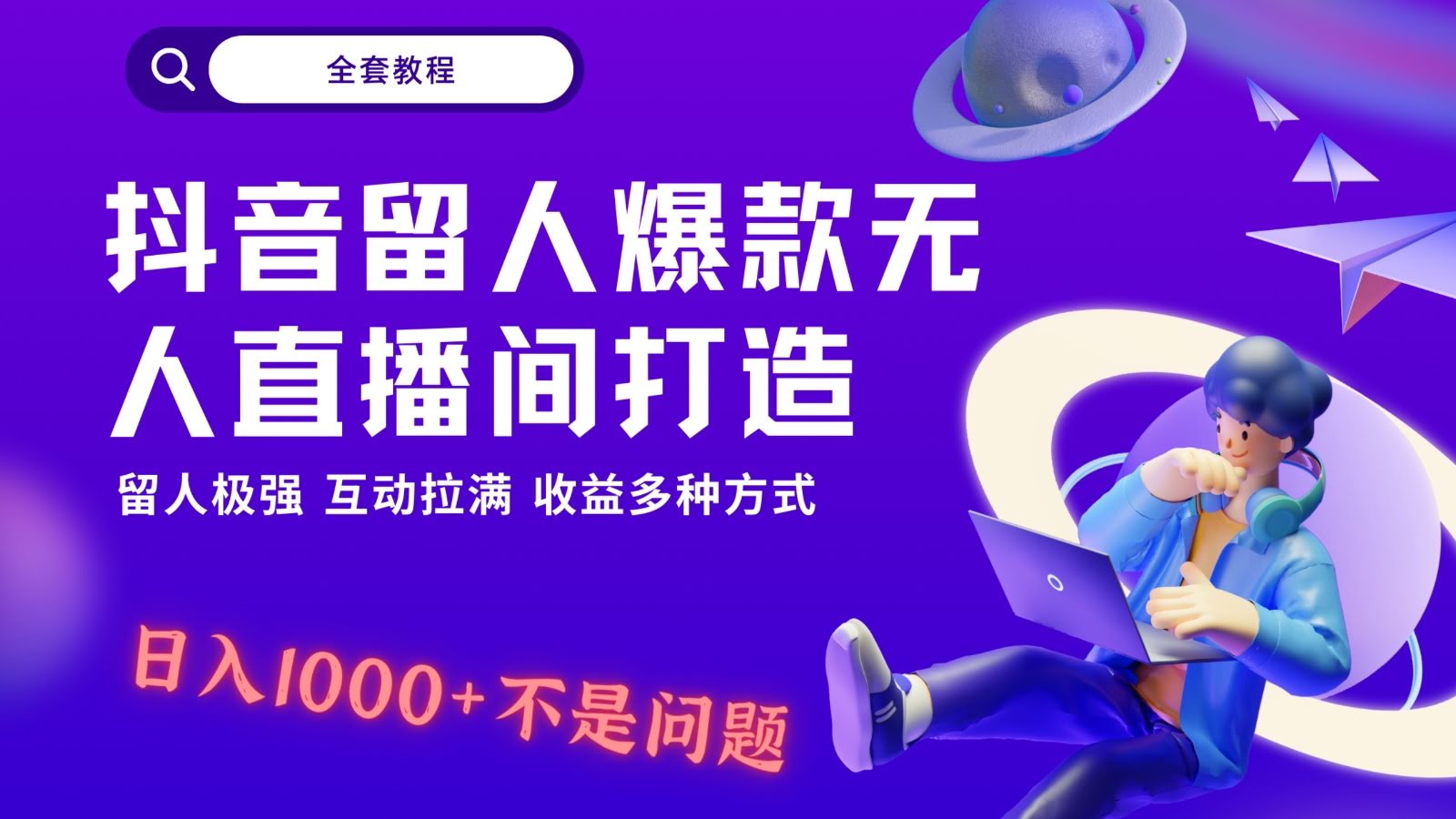 抖音无人直播间 互动轻松日赚过千 自动运营 简单高效-九零创业网