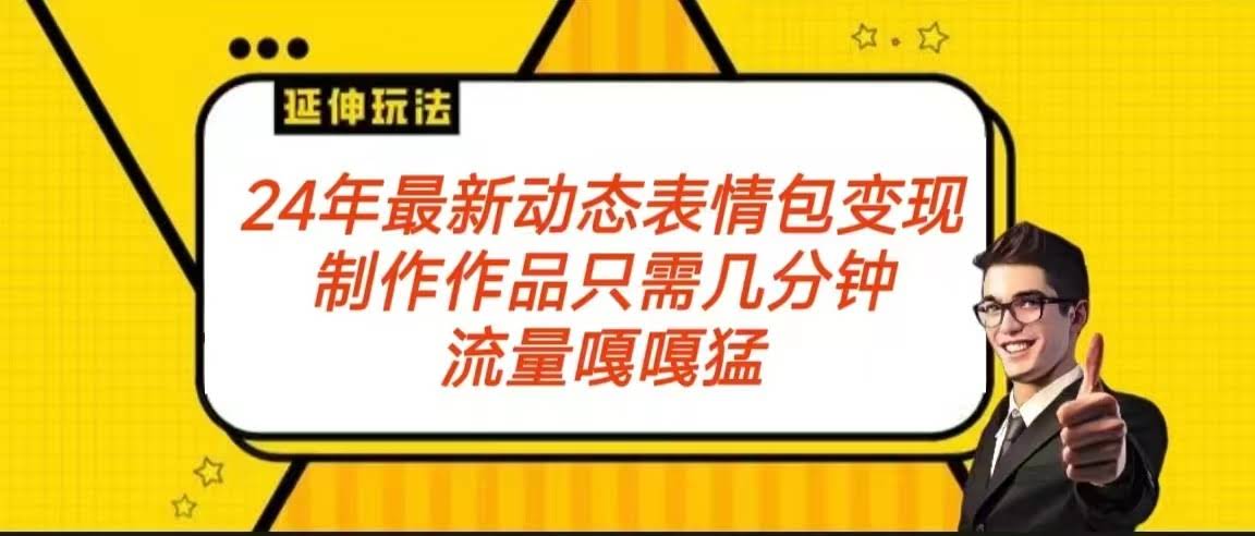 2024表情包变现攻略 流量爆表 制作变现一步到位-九零创业网