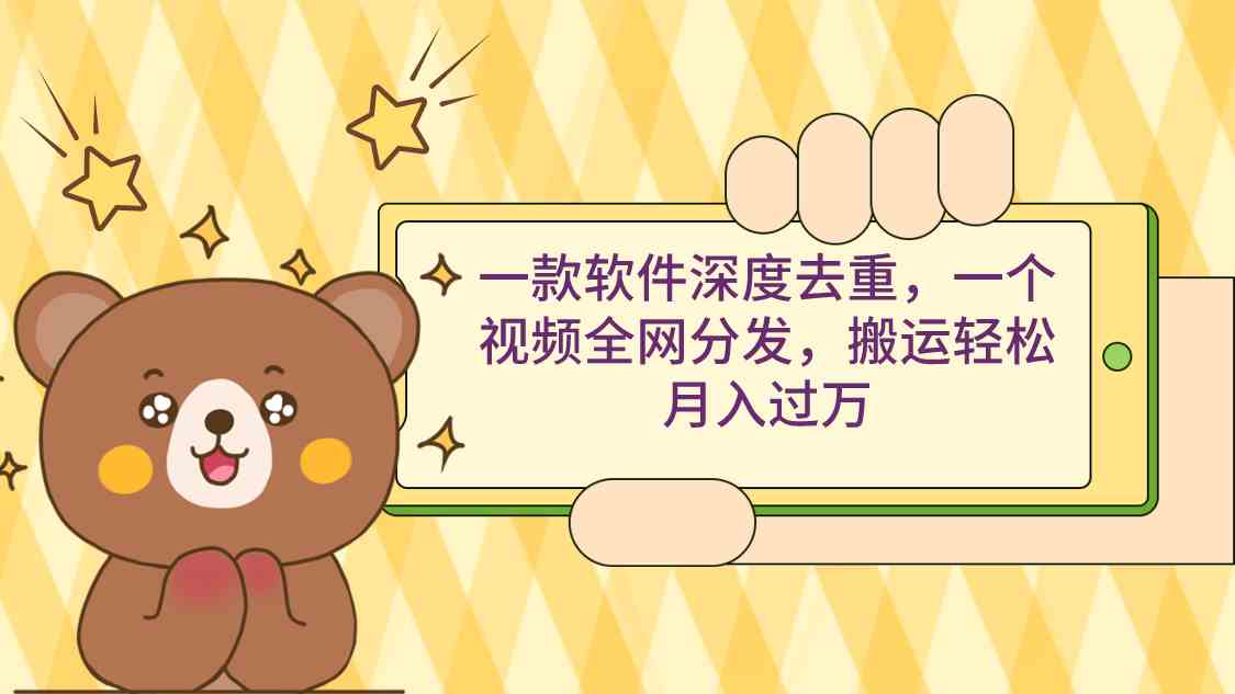软件去重神器 视频全网分发 月入过万轻松搬-九零创业网