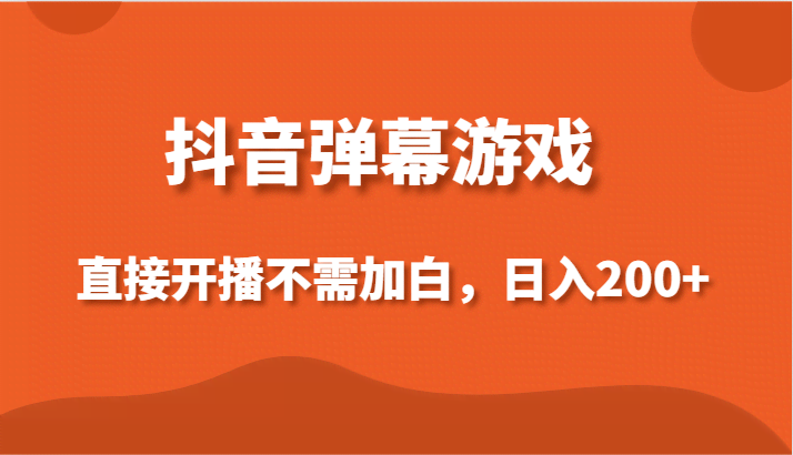 抖音弹幕游戏新玩法 小白轻松日入200+ 开播无门槛-九零创业网