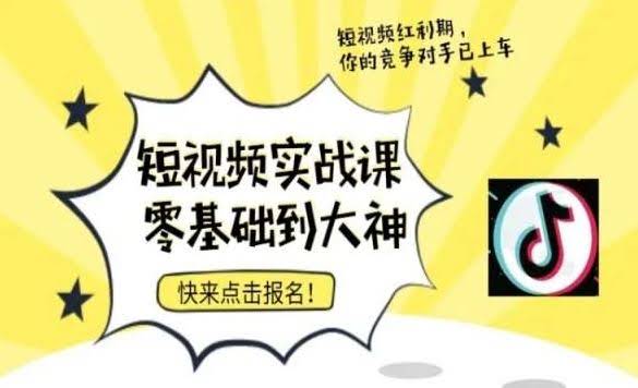短视频实战速成营 从零基础到大师 一步到位