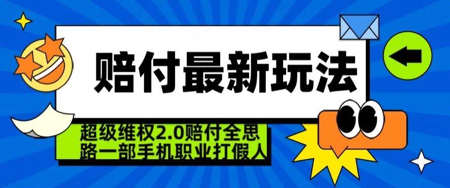 超级维权2.0新玩法 手机一触即赔 打假高手必备