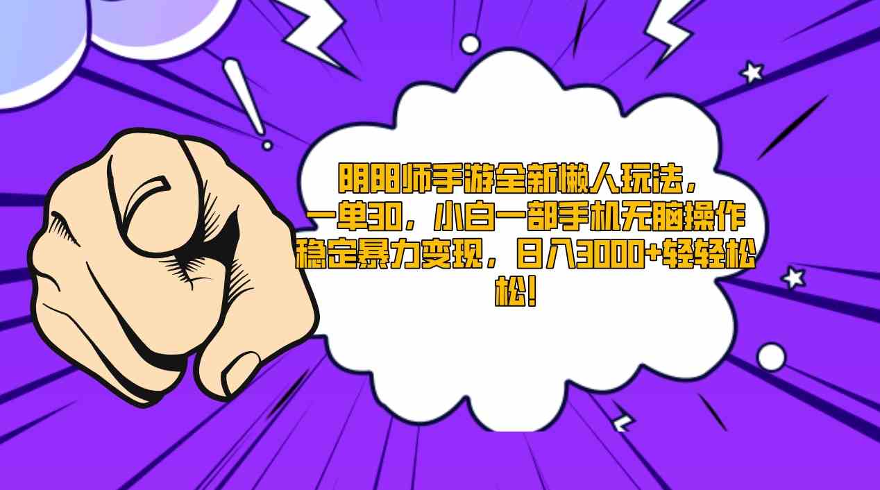 阴阳师手游新懒人模式 一单30 小白轻松月入-九零创业网