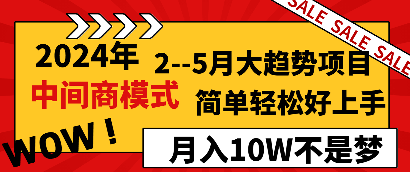 2024春赚10万 中间商轻模式 月入梦想轻松启航