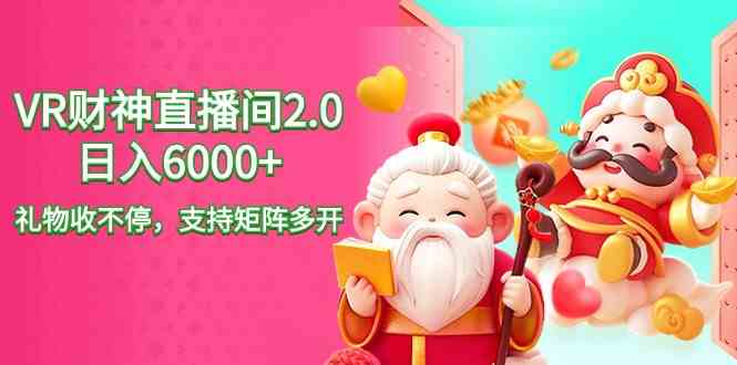 抖音VR财神直播间2.0 日入6000+ 礼物盛宴 矩阵多开新体验