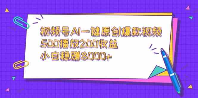 AI助小白轻松赚 视频号爆款收益翻倍-九零创业网