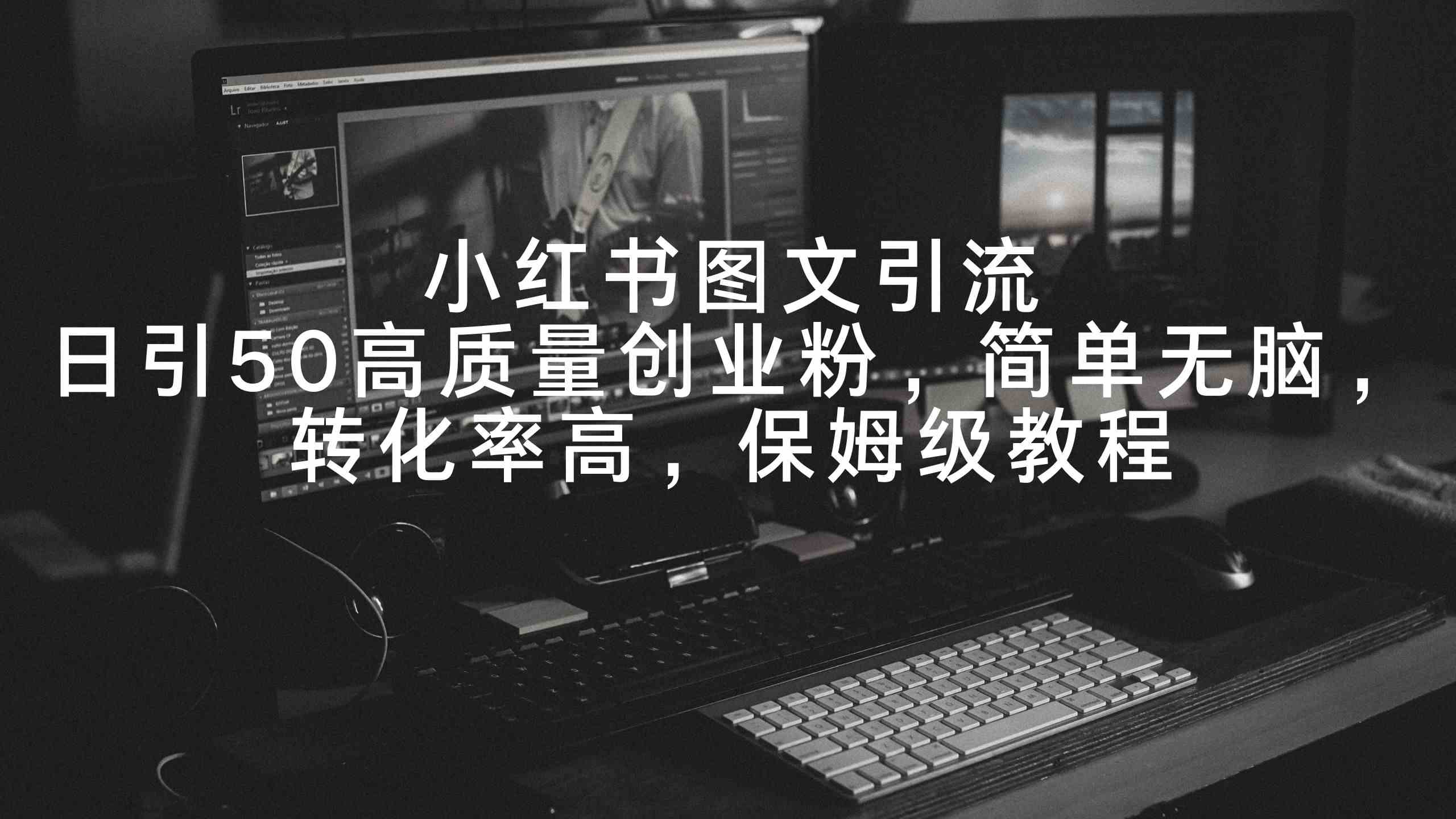 9040期小红书图文引流 日增50粉 高效转化 保姆级攻略-九零创业网