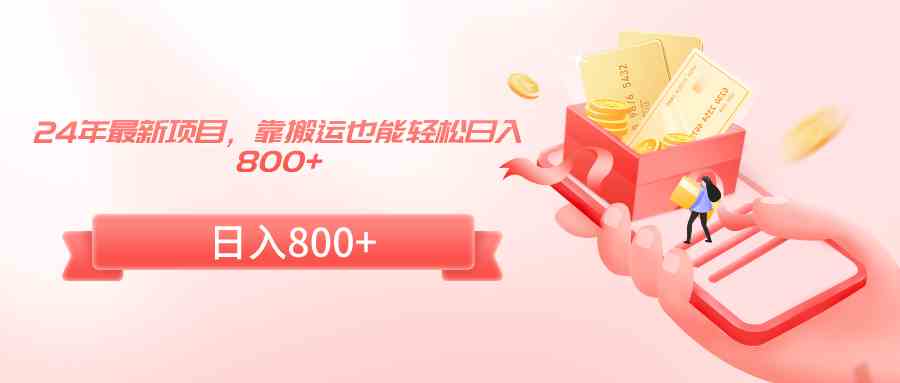 9039期新项目 搬运轻松日赚800+ 速来体验-九零创业网