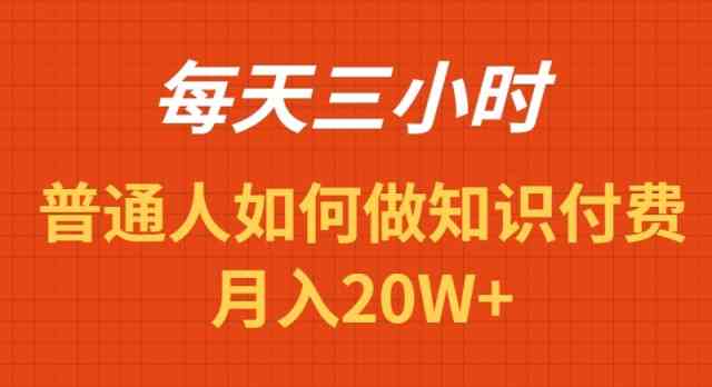 三小时日操作 月入20W+付费项目揭秘-九零创业网