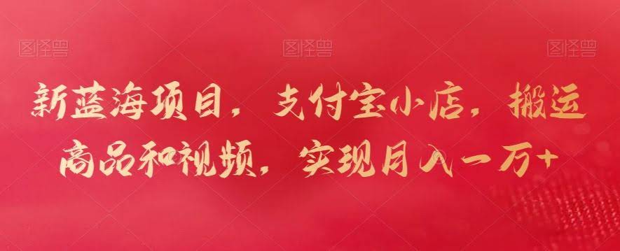 支付宝小店新蓝海 搬运技巧月入过万揭秘