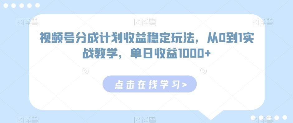 视频号分成攻略 从零开始 日入千元的稳定收益技巧-九零创业网