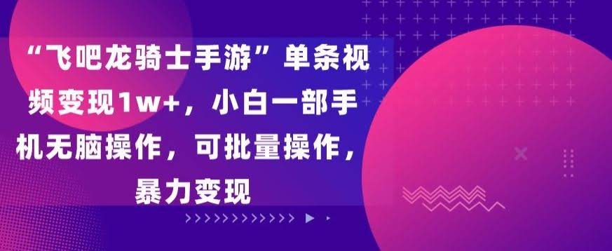 飞吧龙骑士手游 小白手机轻松月入过万 批量变现攻略揭秘-九零创业网