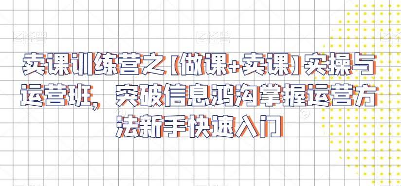 卖课训练营 新手速成 做课卖课一网打尽-九零创业网
