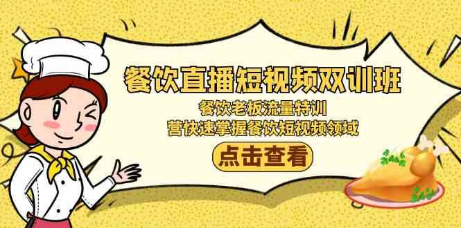 餐饮老板速成秘籍 短视频流量双训班 掌握直播新风口-九零创业网
