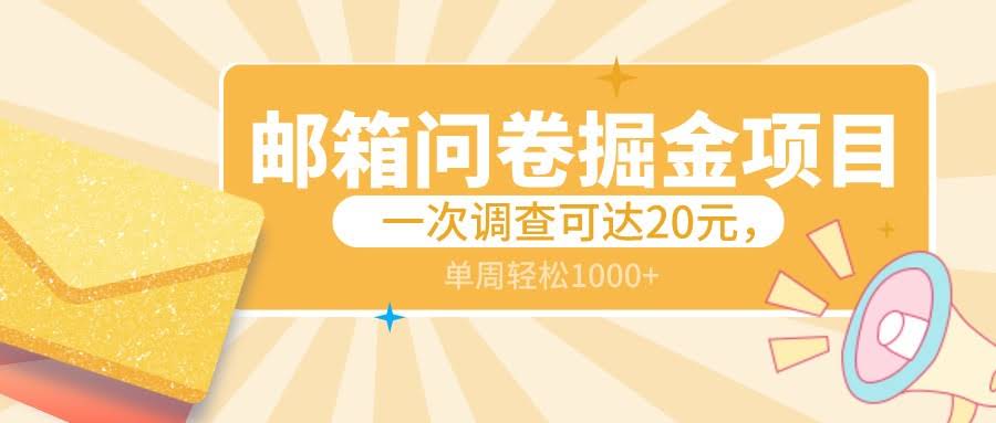 邮箱问卷轻松赚 矩阵放大周入千 轻松掘金新选择
