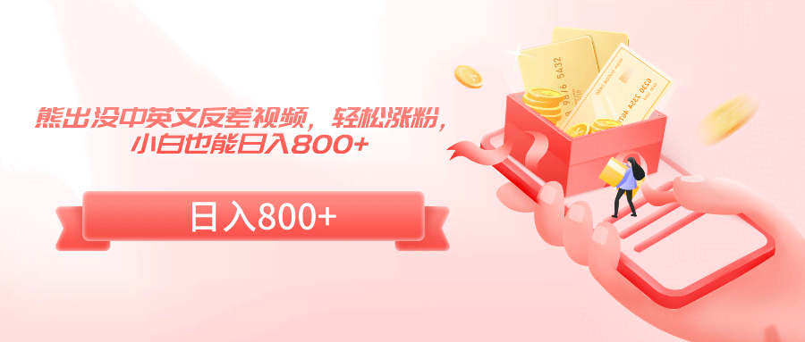 熊出没中英文大反差 轻松吸粉 小白日赚800+-九零创业网