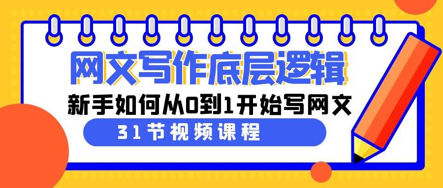 网文写作入门 新手从零起步31课速成