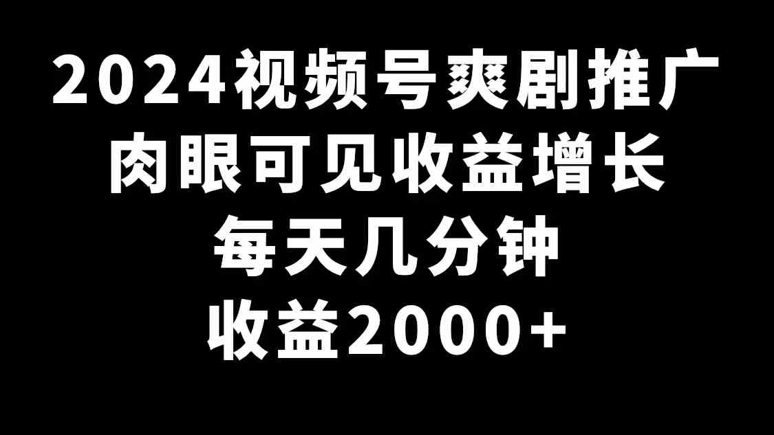 视频号爽剧热推 日赚2000+ 收益翻倍惊喜