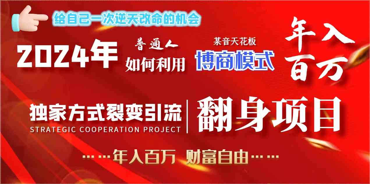 2024博商翻身攻略 年入百万 迈向财富自由
