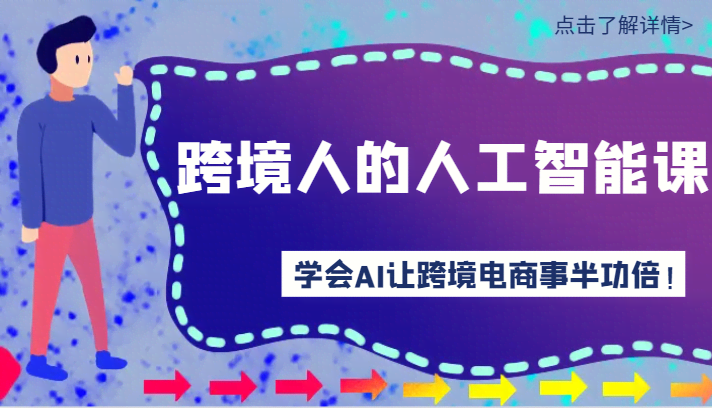 AI赋能跨境 高效AI课程 跨境电商轻松上手-九零创业网