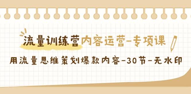 流量训练营 30节爆款内容运营秘籍课-九零创业网