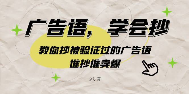 爆款广告语抄写术 9节课教你轻松制胜-九零创业网