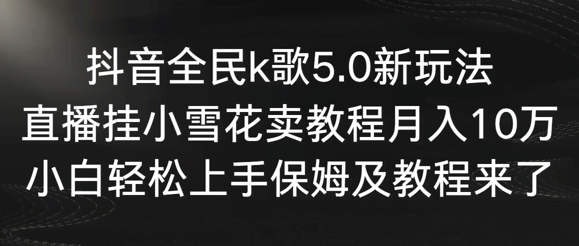 抖音全民k歌5.0新玩法 直播卖教程月入10万 小白轻松上手-九零创业网