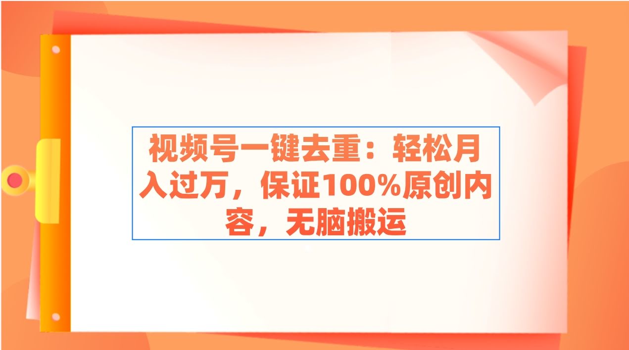 视频号一键原创神器 月入过万 告别搬运烦恼