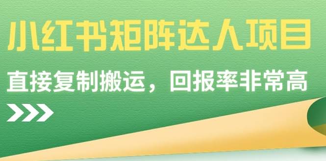 9019期小红书达人矩阵 高效复制搬运 高回报秘诀揭秘