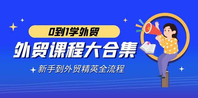 外贸入门到精通 180节课程 助你成为外贸精英-九零创业网