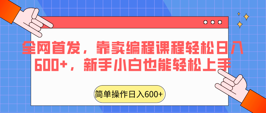 全网首发编程课 小白轻松日入600+-九零创业网