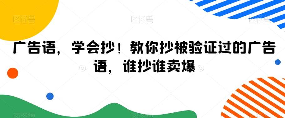 抄中爆款秘籍 学抄广告语 销量翻倍