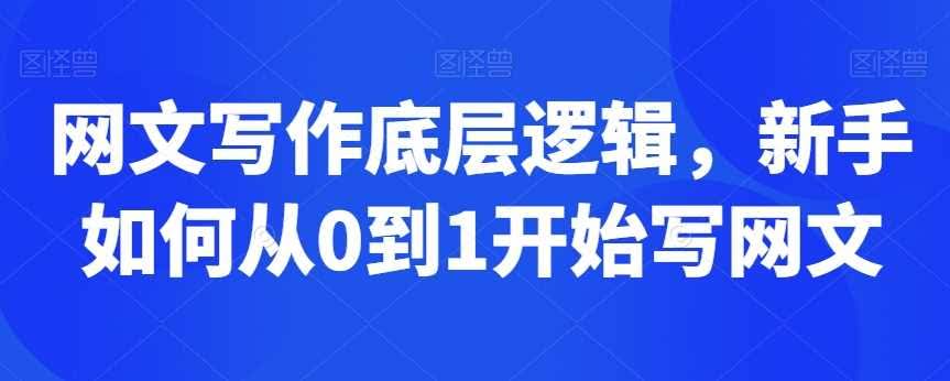 网文写作入门 新手从零起步攻略-九零创业网