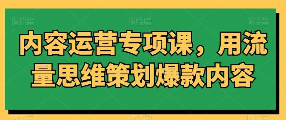流量秘籍 打造爆款内容 引爆阅读热潮-九零创业网