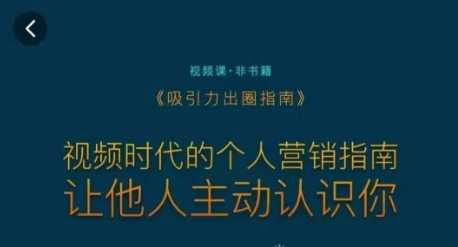 视频时代 如何用吸引力打造个人品牌 让他人主动关注你