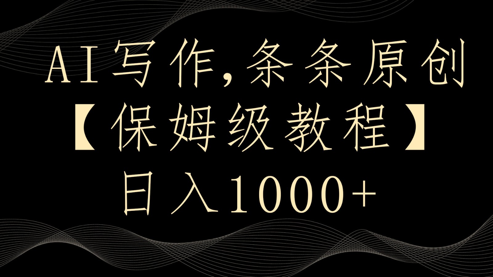 AI写作4.0攻略 多平台发布 日赚千元的秘诀揭秘