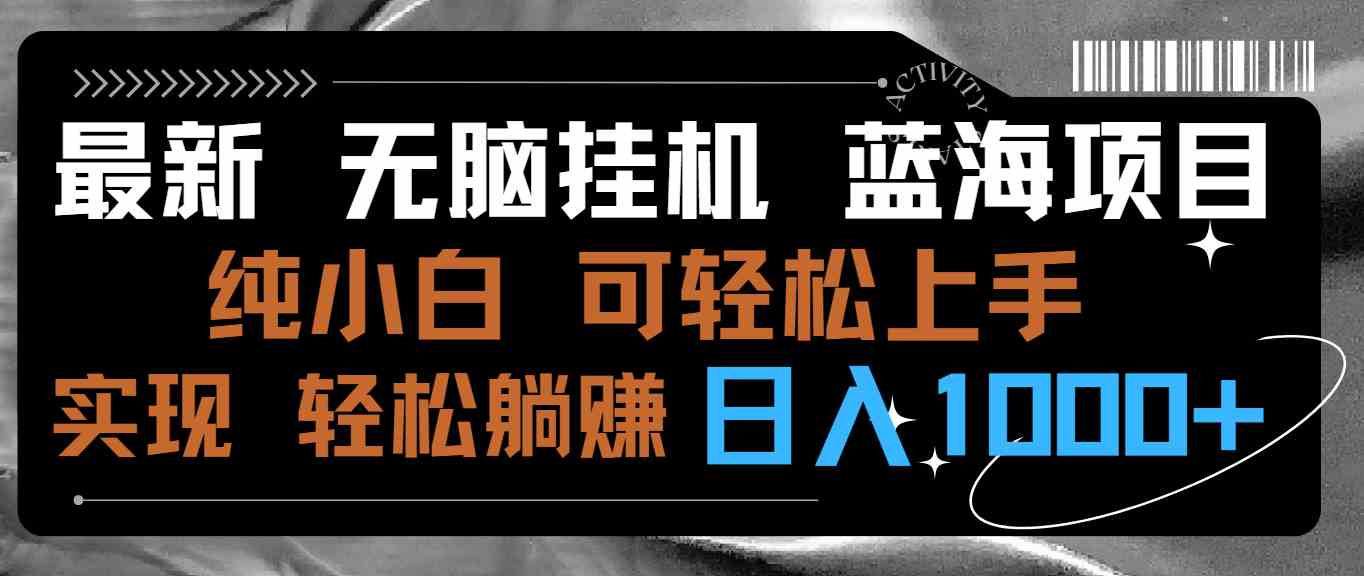 9012期无脑挂机项目 小白轻松日赚千元-九零创业网