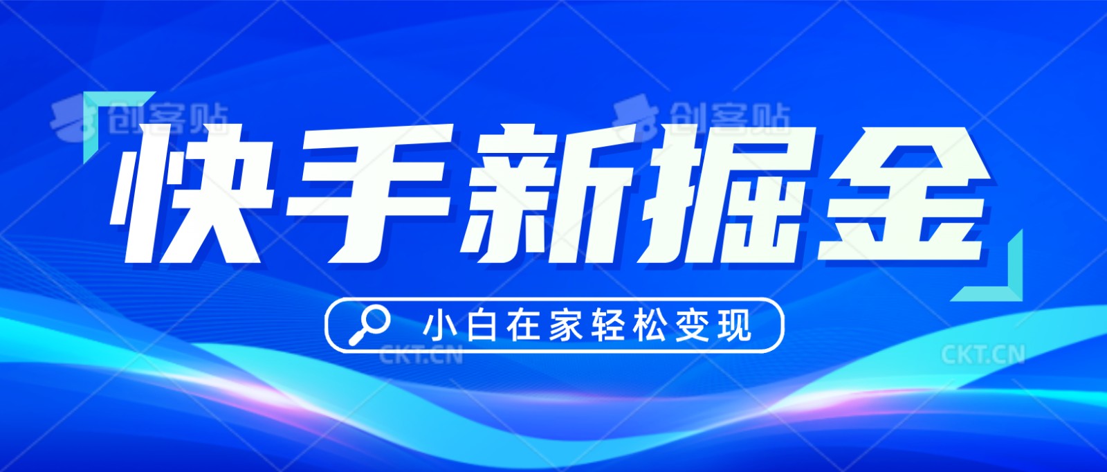 快手游戏合伙人新玩法 小白轻松掘金秘籍-九零创业网