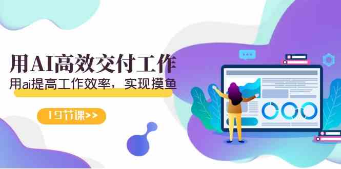 AI赋能打工人 高效摸鱼新境界-九零创业网