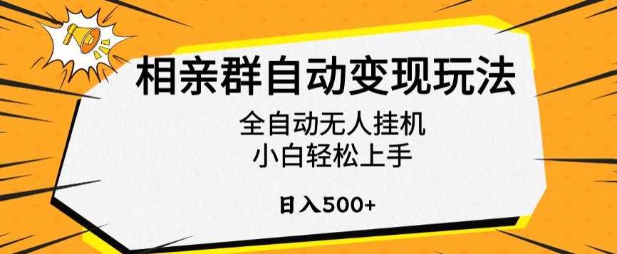 相亲群自动变现 小白日入500+ 揭秘全自动挂机玩法-九零创业网